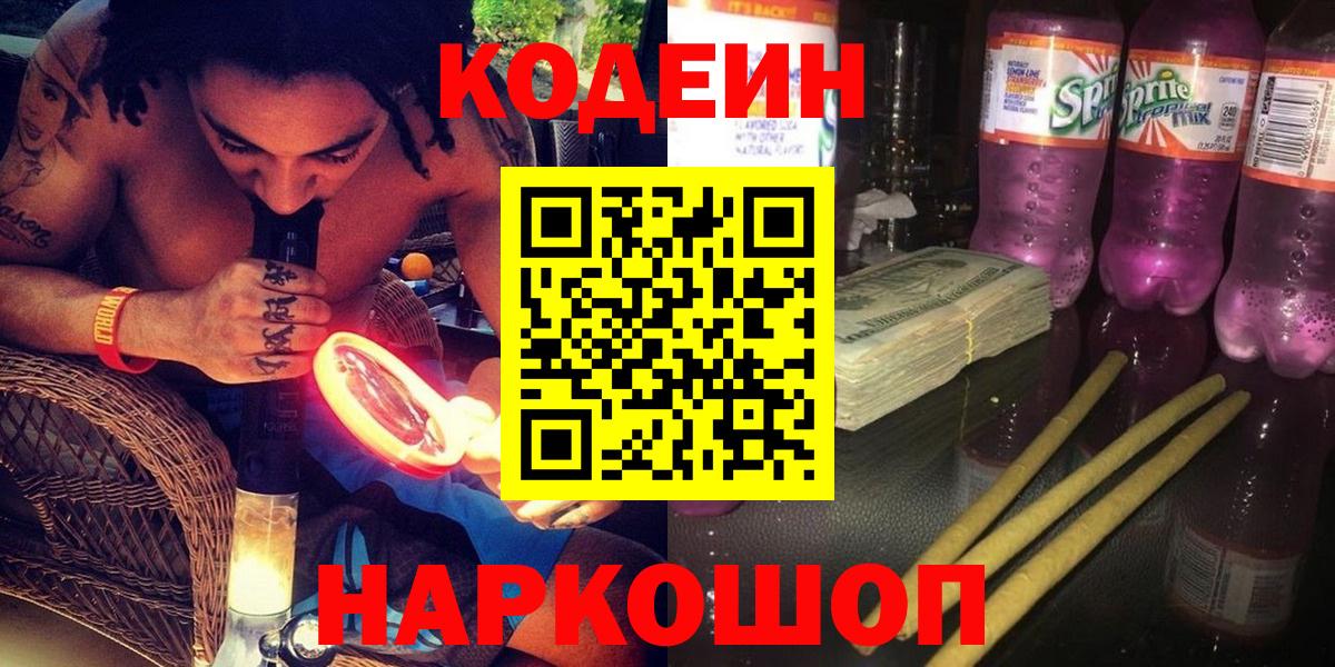 Кодеин Purple Drank Апшеронск