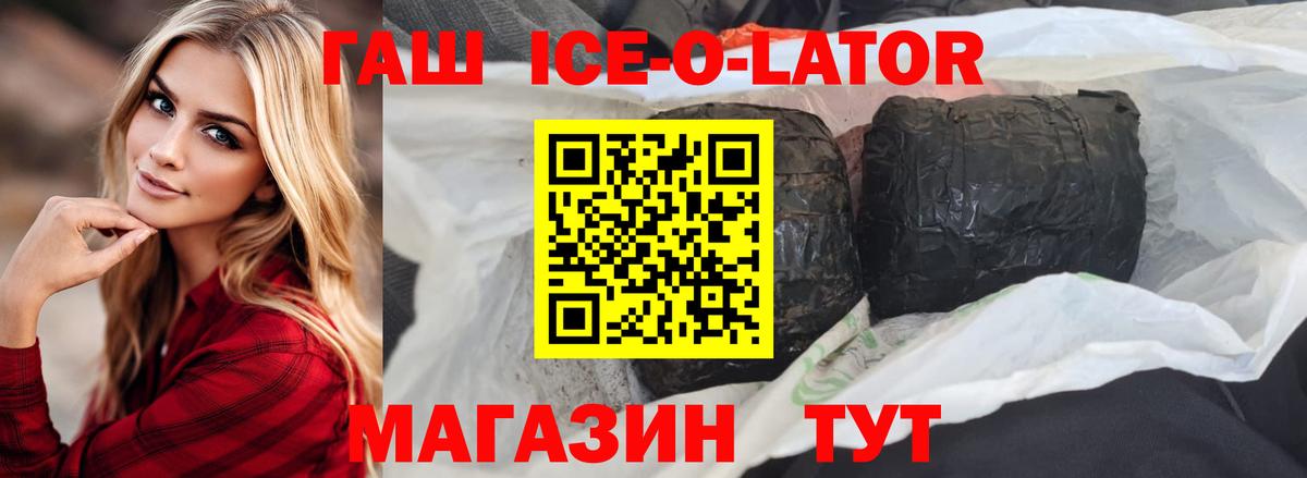 ГАШИШ Ice-O-Lator  ГАШ убойный  Апшеронск 